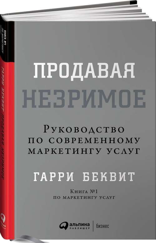 Продавая незримое: Руководство по современному маркетингу услуг. 6-е издание