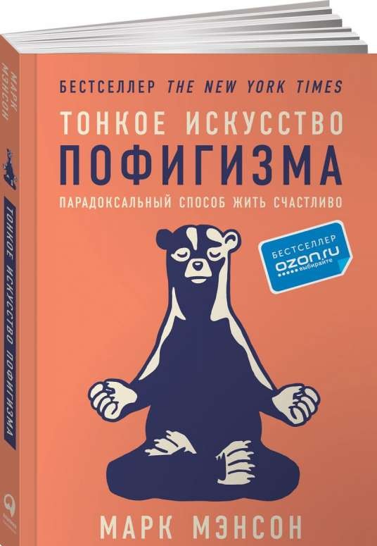 Тонкое искусство пофигизма: Парадоксальный способ жить счастливо