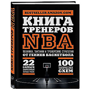 Книга тренеров NBA: техники, тактики и тренерские стратегии от гениев баскетбола Эксмо