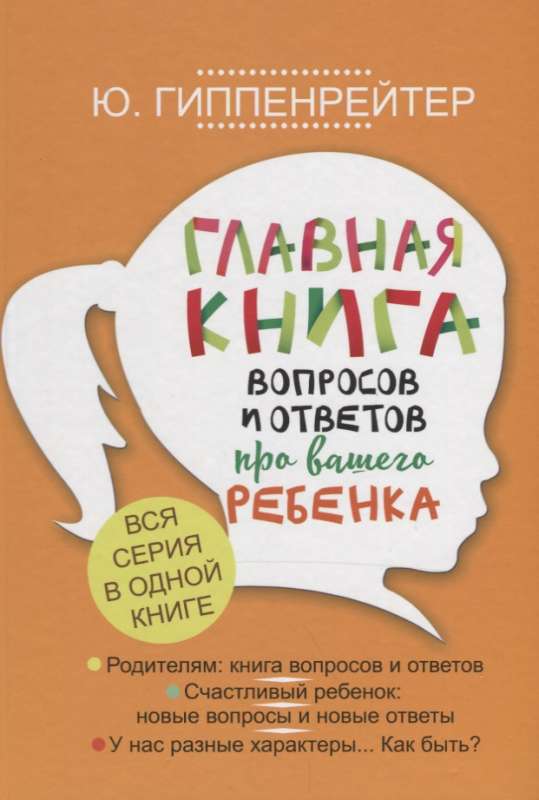 Главная книга вопросов и ответов про вашего ребенка