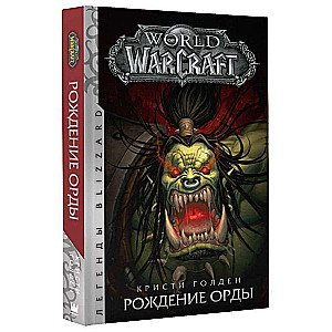 World of Warcraft: Рождение Орды