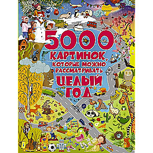 5000 картинок, которые можно рассматривать целый год