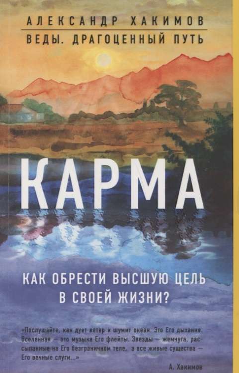 Карма. Как обрести высшую цель в своей жизни?