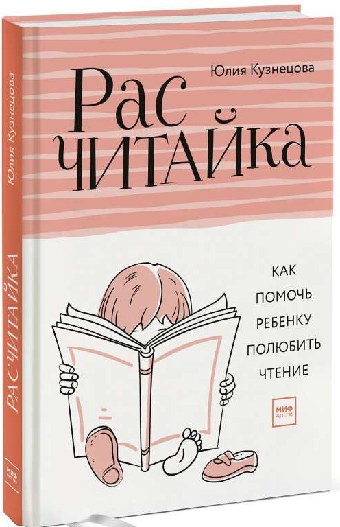 Расчитайка. Как помочь ребенку полюбить чтение