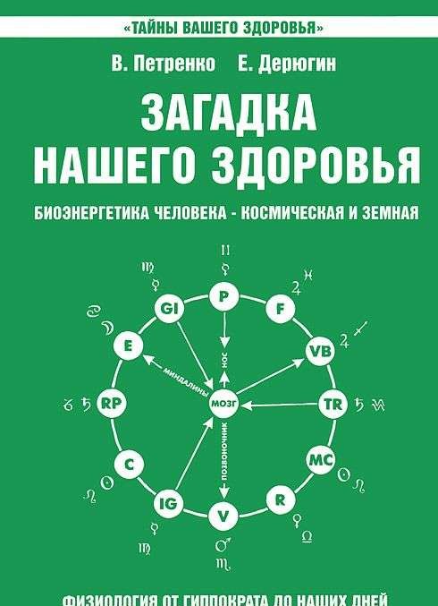 Загадка нашего здоровья. Книга 2. Физиология от Гиппократа до наших дней. 10-е издание