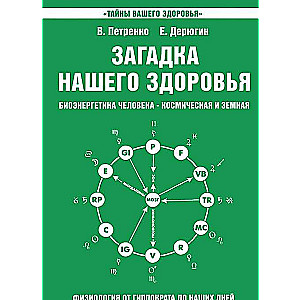 Загадка нашего здоровья. Книга 2. Физиология от Гиппократа до наших дней. 10-е издание