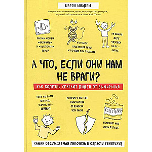 А что, если они нам не враги? Как болезни спасают людей от вымирания