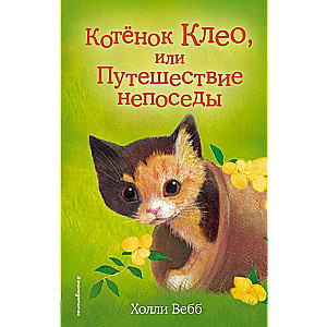 Котёнок Клео, или Путешествие непоседы