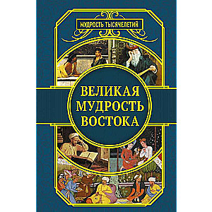 Великая мудрость Востока