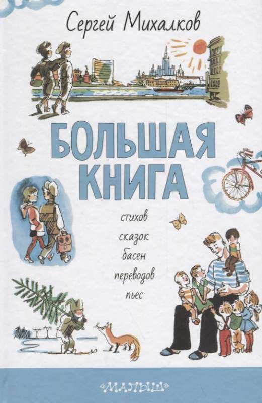 Большая книга стихов, сказок, басен, переводов, пьес