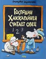 Господин Хаккарайнен считает овец