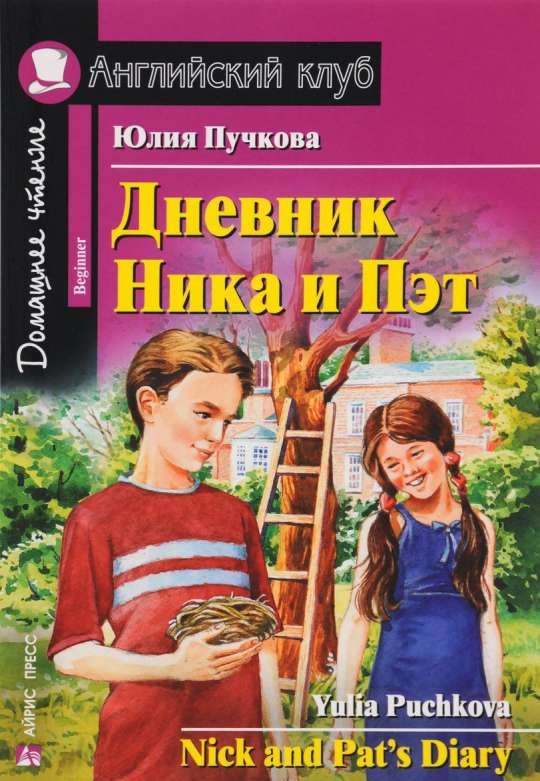 Дневник Ника и Пэт = Nick and Pat  s Diary