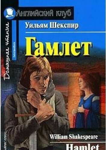 Гамлет = Hamlet