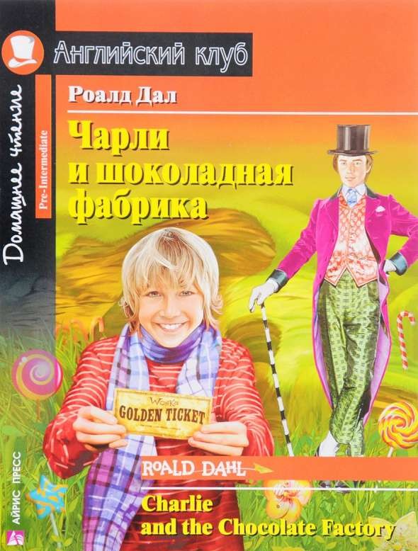 Чарли и шоколадная фабрика = Charlie and the Chocolate Factory