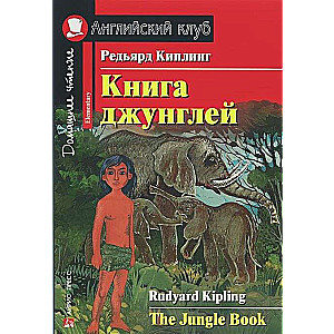 Книга джунглей = The Jungle Book