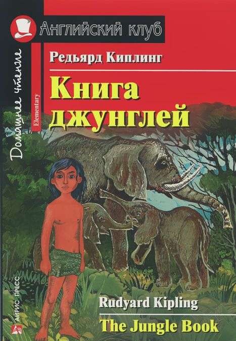 Книга джунглей = The Jungle Book