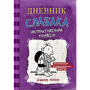 Дневник Слабака-5. Неприглядная правда