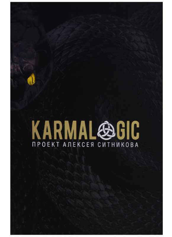 KARMALOGIC. + вкладыш