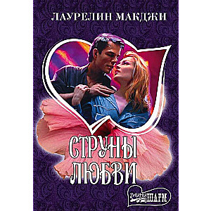 МИНИ: Струны любви