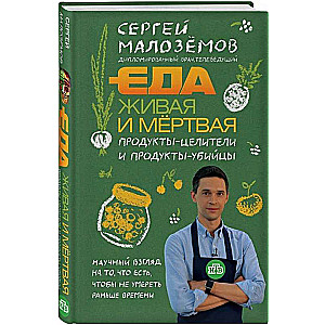 Еда живая и мёртвая. Продукты-целители и продукты-убийцы