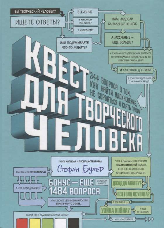 Квест для творческого человека. 344 вопроса о том, как найти вдохновение, не сорваться и стать профи