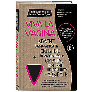 Viva la vagina. Хватит замалчивать скрытые возможности органа, который не принято называть