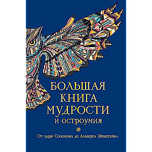 Большая книга мудрости и остроумия