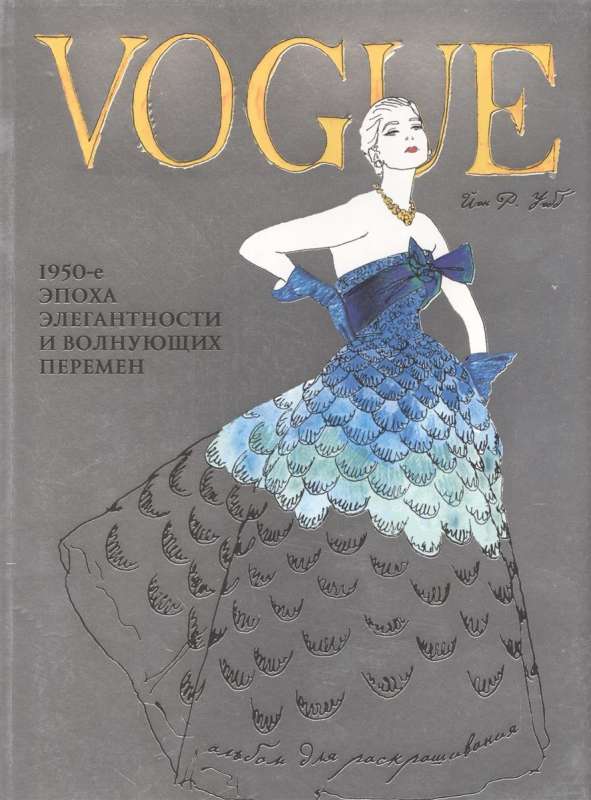 VOGUE. Альбом для раскрашивания (Голубой)