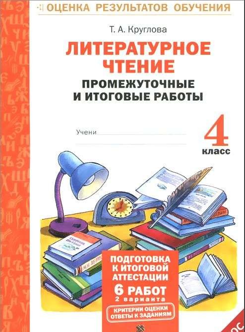 Литературное чтение. 4 класс. Промежуточные и итоговые работы. ФГОС