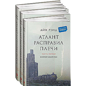 Атлант расправил плечи. 9-е издание (в 3 частях): Непротиворечие. Или-или. А есть А