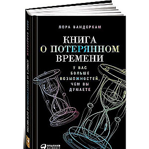 Книга о потерянном времени: У вас больше возможностей, чем вы думаете. 2-е издание