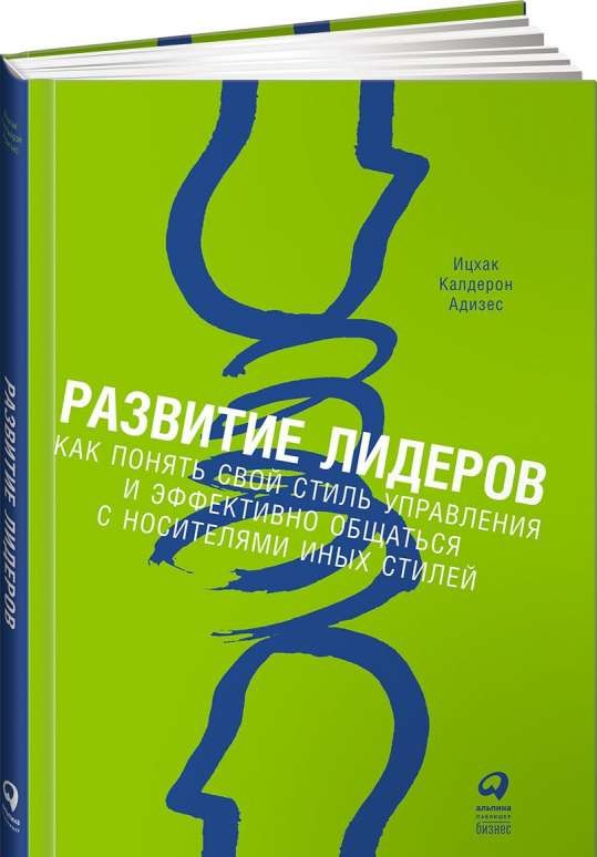 Развитие лидеров: Как понять свой стиль управления и эффективно общаться с носителями иных стилей. 9