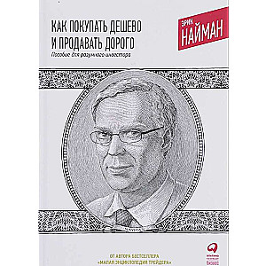 Как покупать дёшево и продавать дорого: Пособие для разумного инвестора