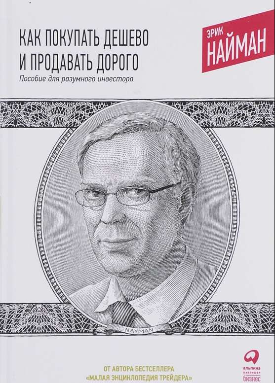 Как покупать дёшево и продавать дорого: Пособие для разумного инвестора