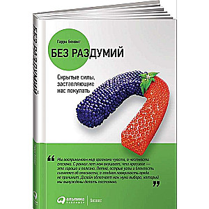 Без раздумий: Скрытые силы, заставляющие нас покупать. 3-е издание