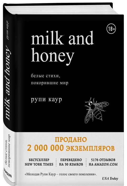 Milk and Honey. Белые стихи, покорившие мир