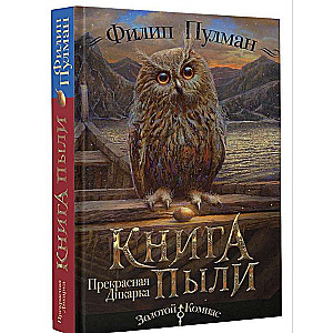 Книга Пыли. Прекрасная дикарка