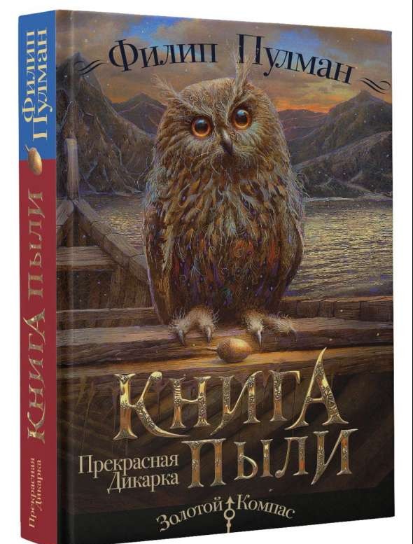 Книга Пыли. Прекрасная дикарка