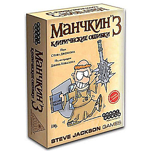 Настольная игра - Манчкин 3. Клирические ошибки