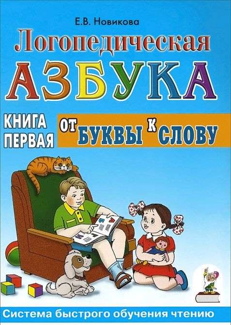 Логопедическая азбука. Система быстрого обучения чтению. Книга 1. От буквы к слову