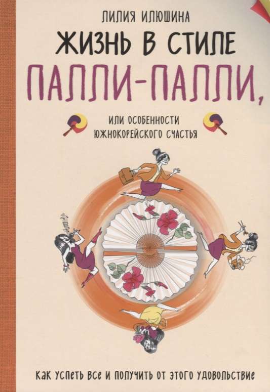 Жизнь в стиле Палли-палли или особенности южно-корейского счастья. Как успеть все и получить от этог