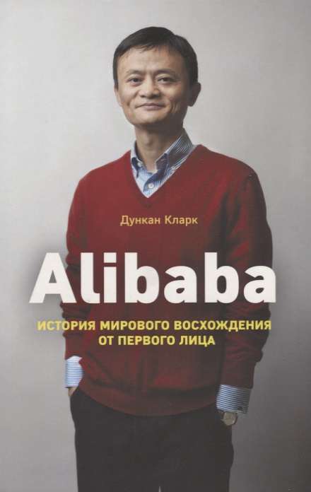 Alibaba. История мирового восхождения