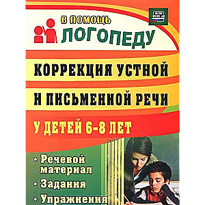 Коррекция устной и письменной речи у детей 6-8 лет