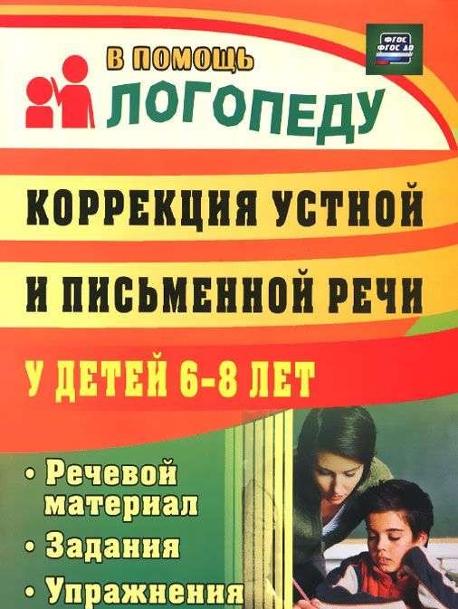 Коррекция устной и письменной речи у детей 6-8 лет