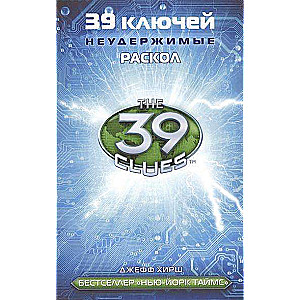 39 ключей. Раскол