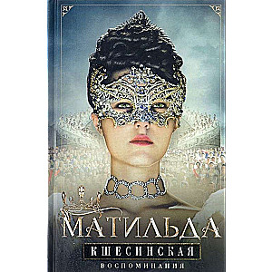 Матильда Кшесинская. Воспоминания