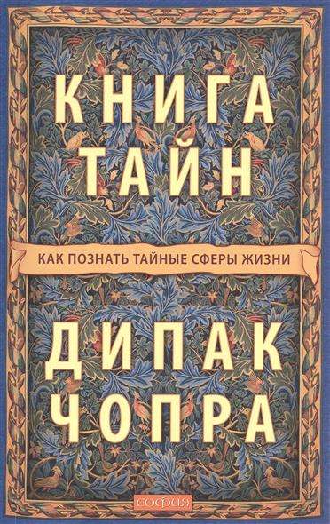 Книга тайн. Как познать тайные сферы жизни