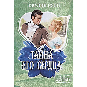 МИНИ: Тайна его сердца