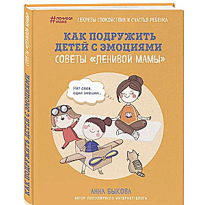 Как подружить детей с эмоциями. Советы ленивой мамы