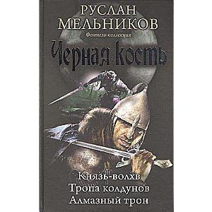 Чёрная кость: Князь-волхв. Тропа колдунов. Алмазный трон